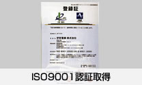 ISO9001認証取得