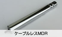 ケーブルレスMDR