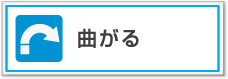 曲がる