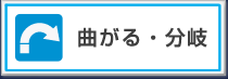 曲がる