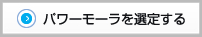 選定サービス