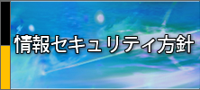 情報セキュリティ方針