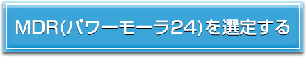 パワーモーラを選定する