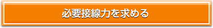 接線力を算出する