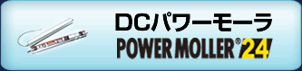 DCパワーモーラ