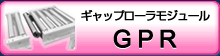 ギャップローラ モジュール GPR