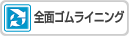 全面ゴムライニングのCADをダウンロード