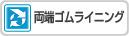 両端ゴムライニングのCADをダウンロード