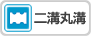 二溝丸溝のCADをダウンロード