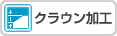 クラウン加工をダウンロード