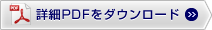 延長ケーブルの詳細PDFをダウンロード