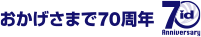 おかげさまで70周年
