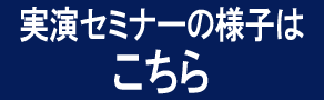 実演セミナー開催の様子はこちら