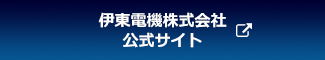 伊東電機株式会社公式サイト