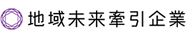 地域未来牽引企業