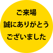 ご来場、誠にありがとうございました。