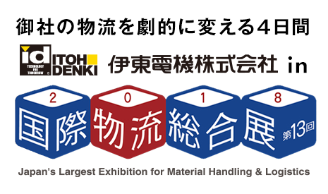 御社の物流を劇的に変える4日間 伊東電機株式会社 in Logis-Tech Tokyo 2018