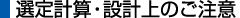 選定計算・設計上のご注意