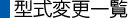 型式変更一覧