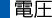 電圧
