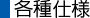 各種仕様
