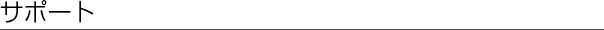 �T�|�[�g