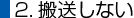 2.搬送しない