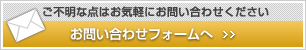 お問い合わせフォームはこちら