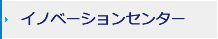 イノベーションセンター