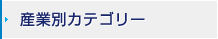 産業別カテゴリー