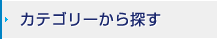 カテゴリーから探す