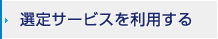 選定サービスを利用する