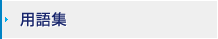 用語集