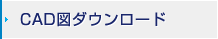 CAD図ダウンロード