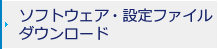 ソフトウェア・設定ファイルダウンロード