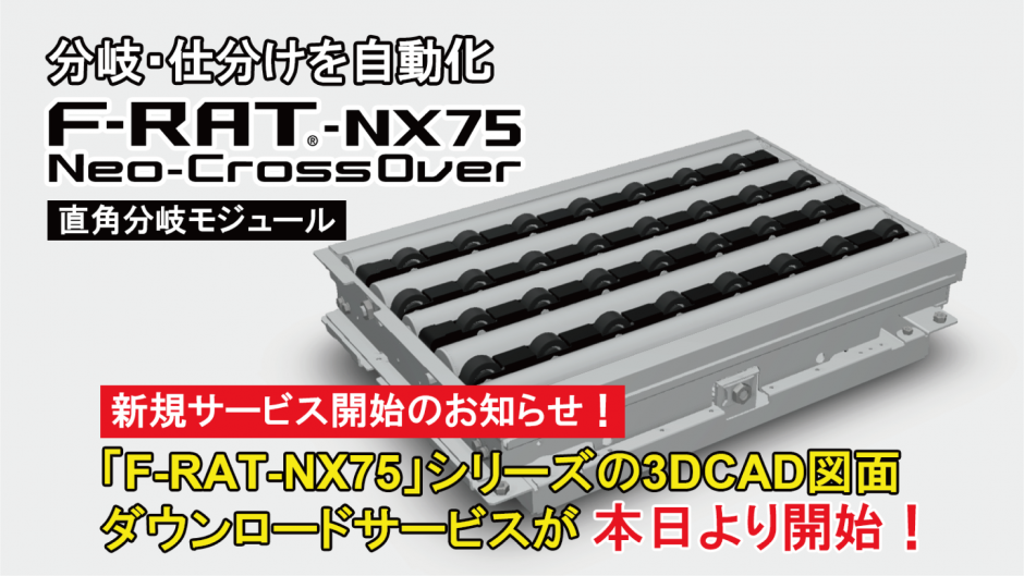 F-RAT-NX75_3DCAD図面ダウンロード_お知らせ欄掲載用