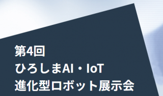 hiroshima_AI・IoT