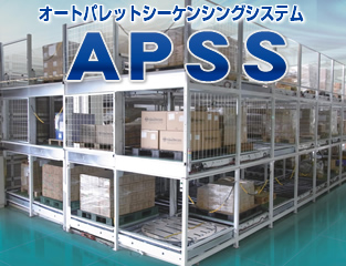 オートパレットシーケンシングシステム APSS