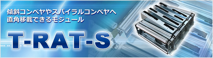 MDR式マテハン　チルト直角分岐装置　T-RAT-S