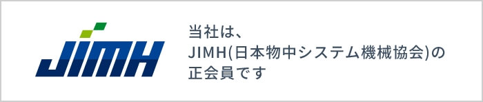 JIMH(日本物中システム機械協会)