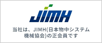 JIMH(日本物中システム機械協会)