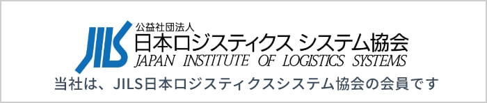 JILS日本ロジスティクスシステム協会