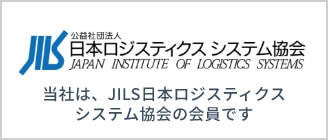 JILS日本ロジスティクスシステム協会