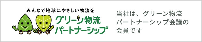 グリーン物流パートナーシップ会議