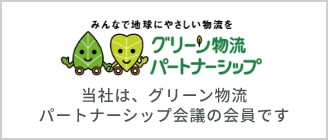 グリーン物流パートナーシップ会議