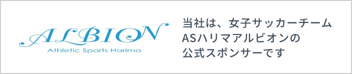 ASハリマアルビオン