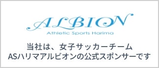 ASハリマアルビオン