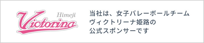 ヴィクトリーナ姫路