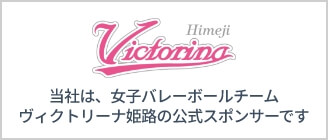 ヴィクトリーナ姫路