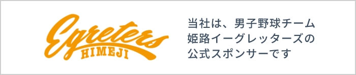 姫路イーグレッターズ